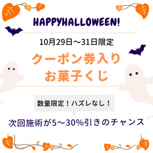 ハロウィンキャンペーン