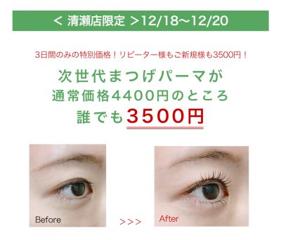 清瀬店限定。次世代まつげパーマが誰でも3500円