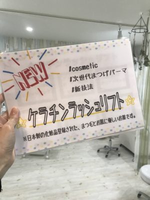 次世代まつげパーマ「ケラチンラッシュリフト」