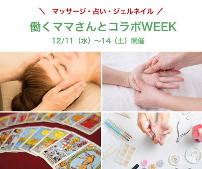 働くママさんとコラボWEEK☆