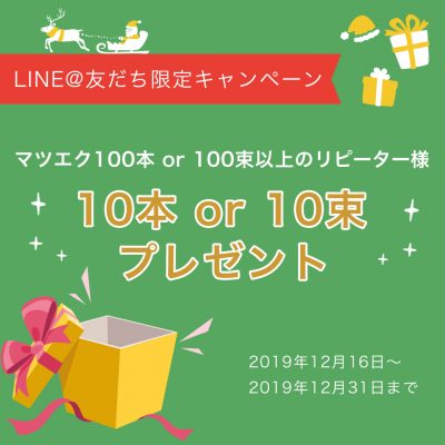 LINE@友だち限定キャンペーン