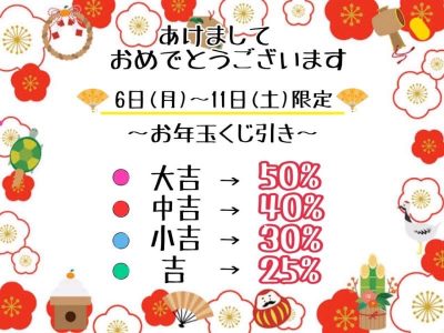 【お年玉イベント】最大半額が当たります！