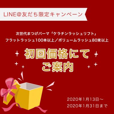 LINE@友だち限定キャンペーン