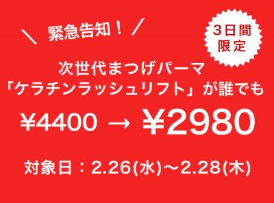 次世代まつげパーマ2980円