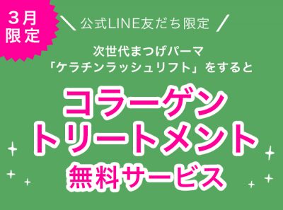 コラーゲントリートメントを無料サービス