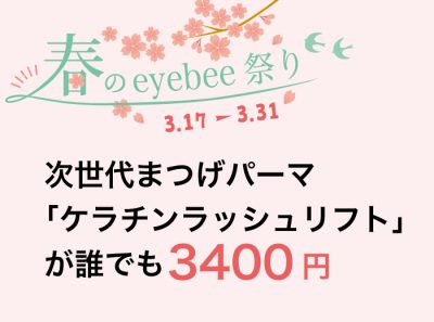 次世代まつげパーマが誰でも3400円