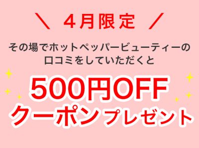 4月限定！500円OFFクーポンプレゼント！