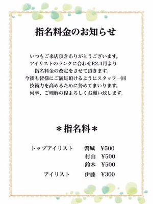 指名料金変更のお知らせ