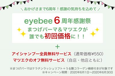 まつげサロンeyebee東村山店6周年記念キャンペーン