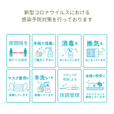 新型コロナウイルス感染防止について