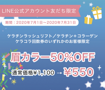 【LINE友だち限定】眉カラー半額クーポンプレゼント中