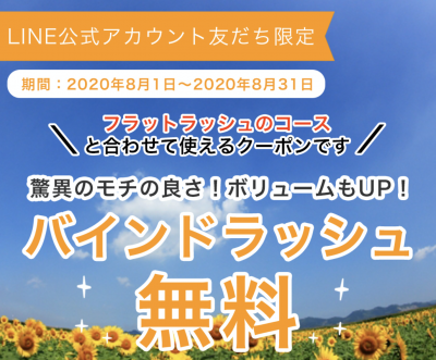 【LINE友だち限定】8月はバインドラッシュが無料