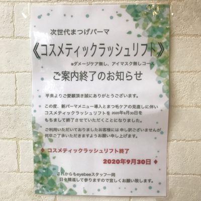 【東村山店】コスメティックラッシュリフト終了のお知らせ