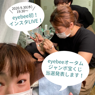 【eyebee宝くじ当選発表】明日インスタLIVEにて！