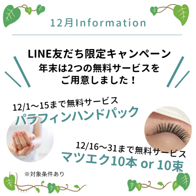 【12月LINE限定】eyebee年末感謝祭！2つの無料特典！