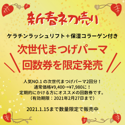 【新春セール】次世代まつげパーマ回数券を限定販売！