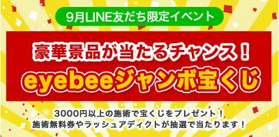 【9月LINE友だち限定】eyebeeジャンボ宝くじイベント！