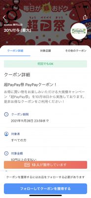 超PayPay祭・PayPayクーポン