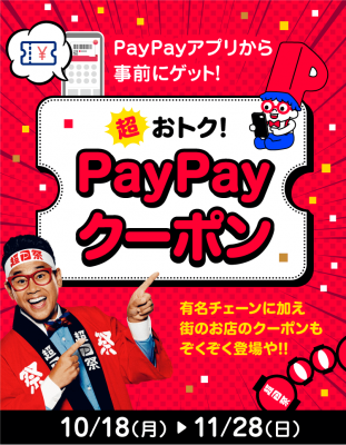 超PayPay祭・PayPayクーポン