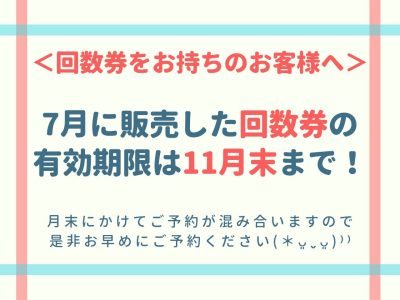 回数券を購入されたお客様へのお知らせ