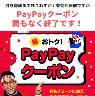 【終了間近】東村山店PayPayクーポンについて大事なお知らせ