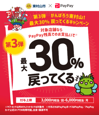 PayPay最大30%還元キャンペーン