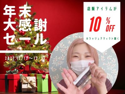 【年末大感謝セール】店販アイテム10%OFFキャンペーン