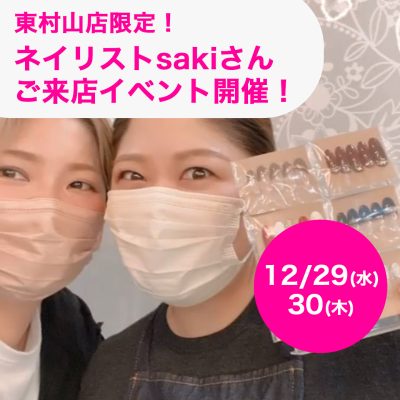 【東村山店】12/29,30開催☆sakiさんによるネイルイベント！