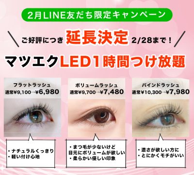 【大好評につき延長決定】LEDエクステ1時間つけ放題