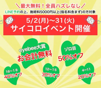 【5月キャンペーン】最低でも20%OFF！サイコロイベント開催！