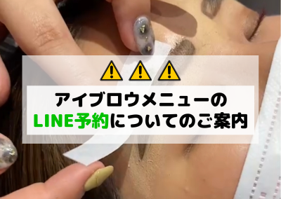 アイブロウメニューのLINE予約について