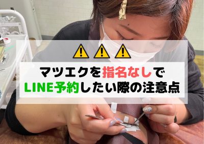 【LINE予約】マツエクを指名なしでご予約する際の注意点