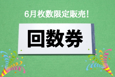 【6月キャンペーン】完売必至！回数券を枚数限定販売！