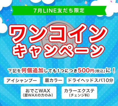 【7月LINE限定】ワンコインキャンペーン！