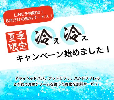 夏季限定・冷え冷えキャンペーン