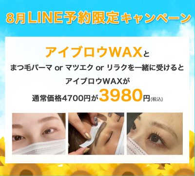 【8月LINE限定】眉毛WAXセット割引キャンペーン！