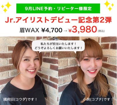 Jr.アイリストキャンペーン第二弾★眉WAX3980円