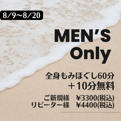 【男性限定】8/9～20は全身揉みほぐし60分＋10分無料