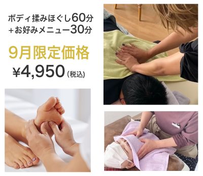 【9月東村山店限定】ボディ揉みほぐし60分＋お好きなメニュー30分4950円！