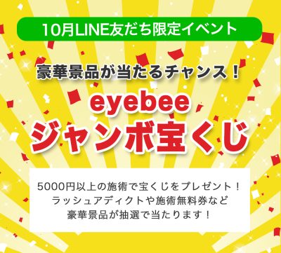 【10月LINE友だち限定】eyebeeジャンボ宝くじイベント！