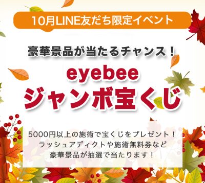 eyebeeジャンボ宝くじ