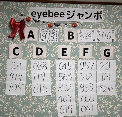 eyebeeジャンボ宝くじ当選結果発表です！