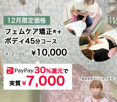 【12月東村山店限定】最大5100円お得！フェムケア矯正＋ボディ揉みほぐし45分！