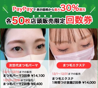 12月限定・PayPayでお得な回数券販売のお知らせ