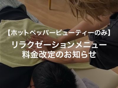 【ホットペッパービューティーのみ】リラクゼーション料金改定のお知らせ