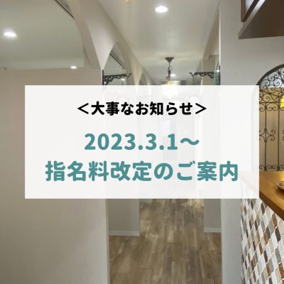 指名料改定のお知らせ（2023.3.1〜）