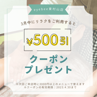 3月リラクご利用で次回使える500円クーポンプレゼント