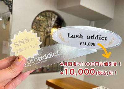 ラッシュアディクト1000円引き