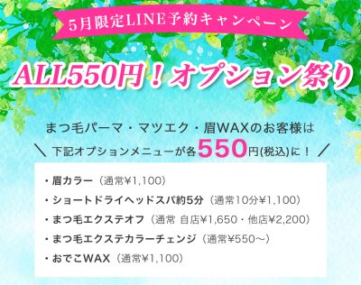 【5月LINE予約限定】ALL550円！オプション祭り！