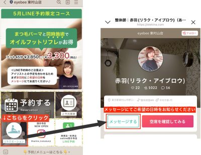 赤羽のLINE予約画面